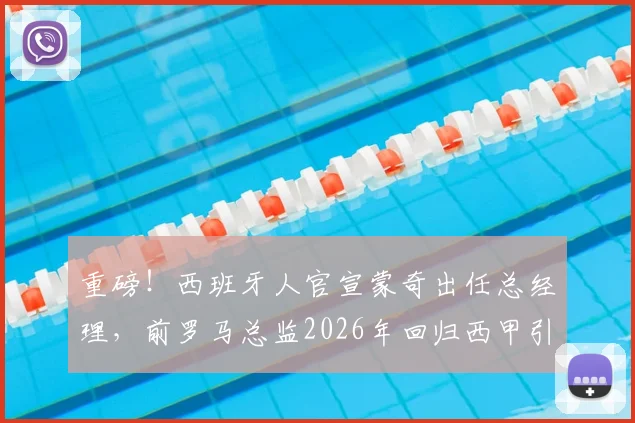 重磅！西班牙人官宣蒙奇出任总经理，前罗马总监2026年回归西甲引援计划起底