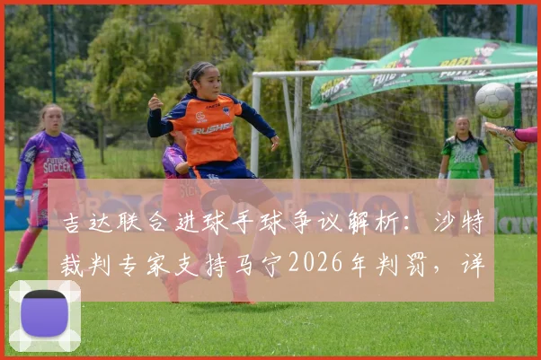 吉达联合进球手球争议解析：沙特裁判专家支持马宁2026年判罚，详解手球规则与VAR关键证据