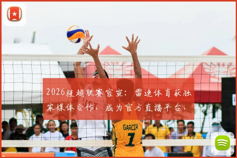 2026桂超联赛官宣：雷速体育获独家媒体合作，成为官方直播平台，观赛指南全解析