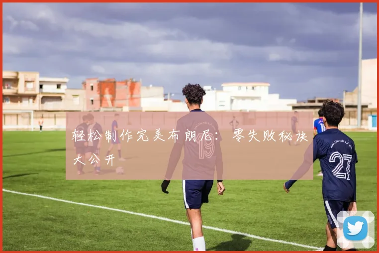 轻松制作完美布朗尼：零失败秘诀大公开