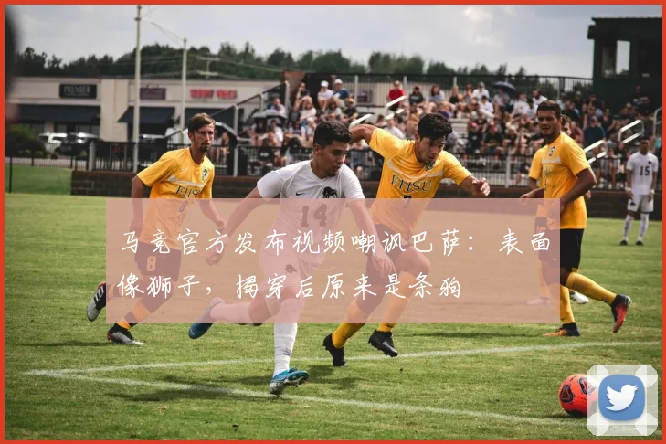 马竞官方发布视频嘲讽巴萨：表面像狮子，揭穿后原来是条狗