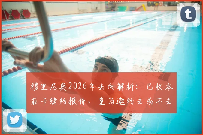 穆里尼奥2026年去向解析：已收本菲卡续约报价，皇马邀约去或不去？四大因素决定选择