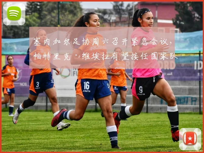 塞内加尔足协周六召开紧急会议，帕特里克·维埃拉有望接任国家队新帅，冲击2026世界杯