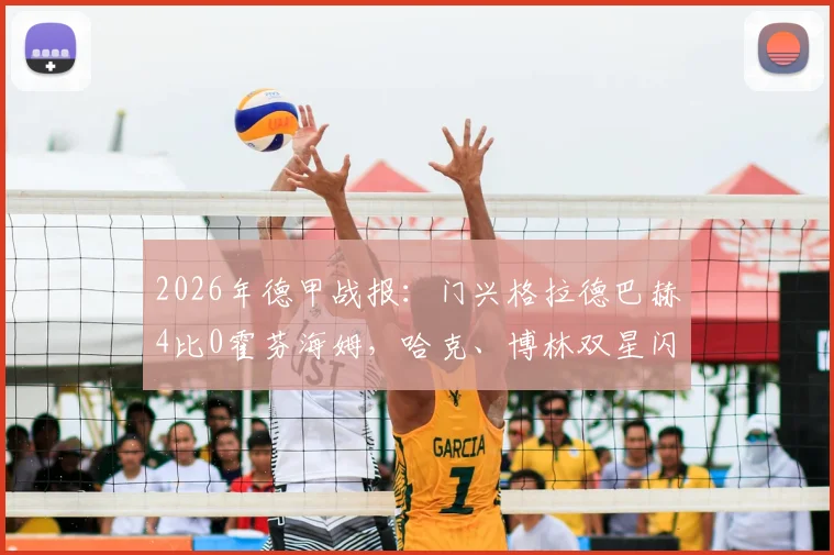 2026年德甲战报：门兴格拉德巴赫4比0霍芬海姆，哈克、博林双星闪耀，比赛全过程解析