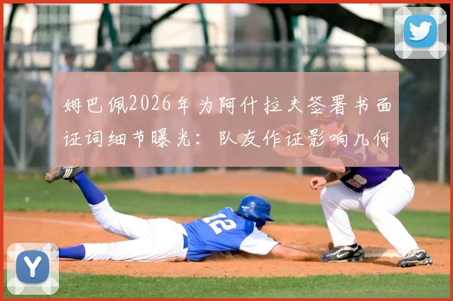 姆巴佩2026年为阿什拉夫签署书面证词细节曝光:队友作证影响几何?案件最新进展全解析