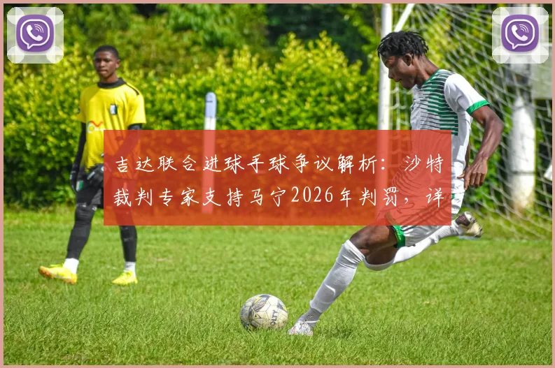 吉达联合进球手球争议解析:沙特裁判专家支持马宁2026年判罚,详解手球规则与VAR关键证据