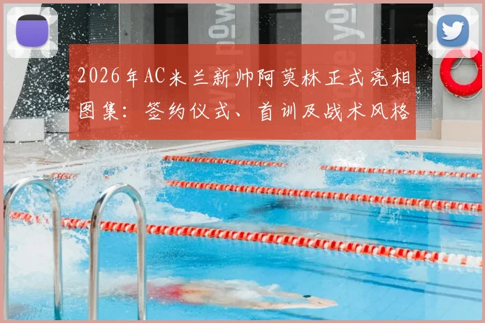 2026年AC米兰新帅阿莫林正式亮相图集：签约仪式、首训及战术风格全面解析，附执教前景展望